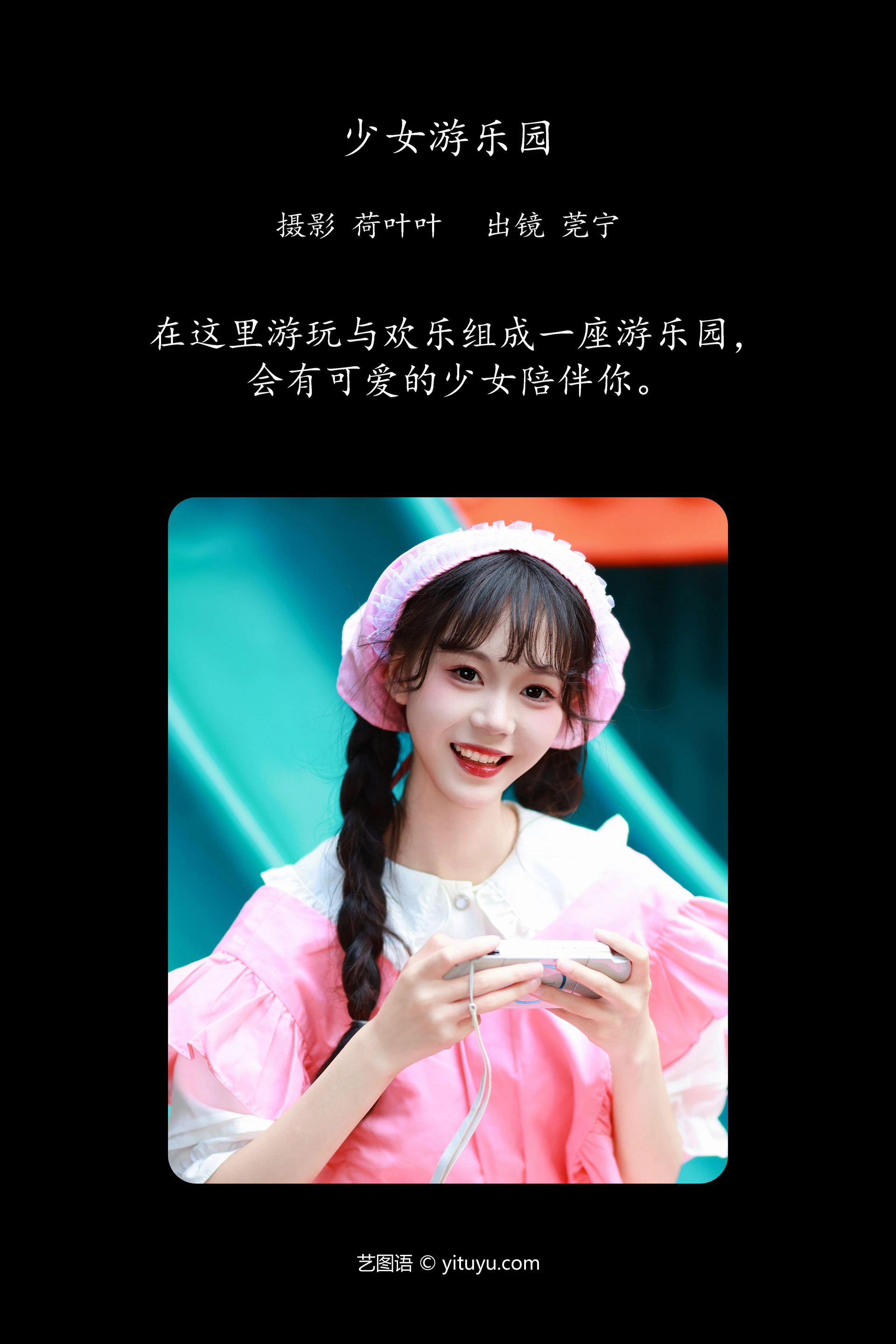 [YITUYU艺图语]2023.11.17 少女游乐园 莞宁 0